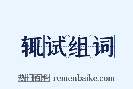 辄试组词是什么意思的图片